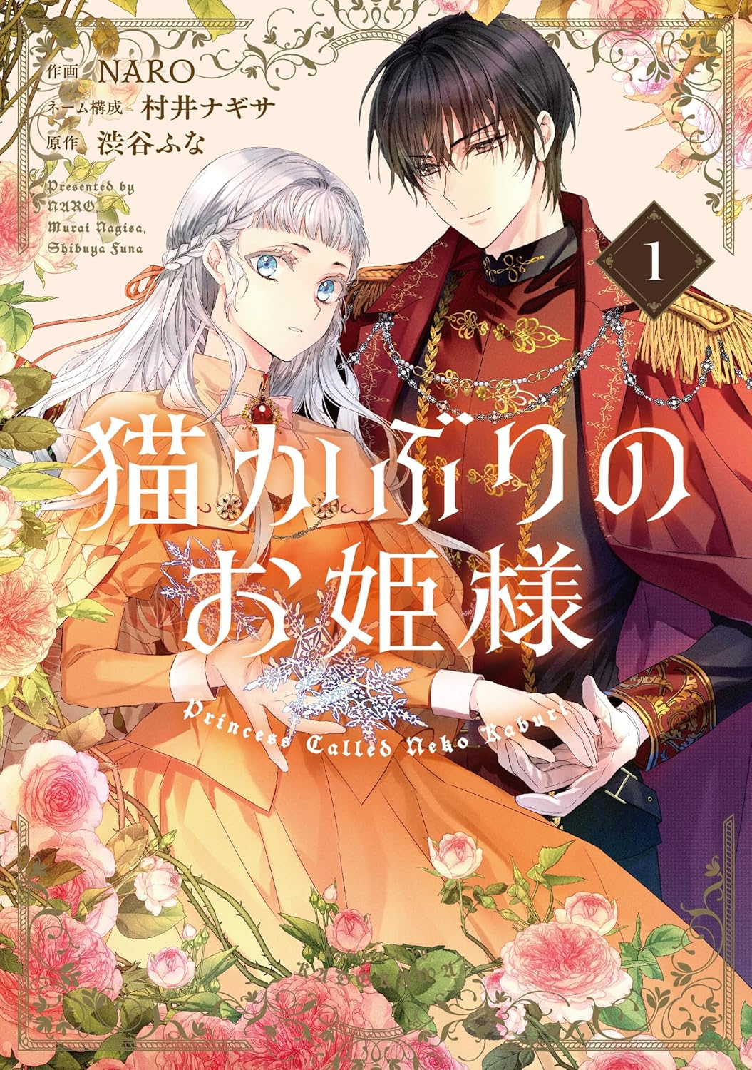 ranan 猫かぶりのお姫様 他 楽天ブックス: 猫かぶりのお姫様 1 - NARO - 9784046850379 : 本