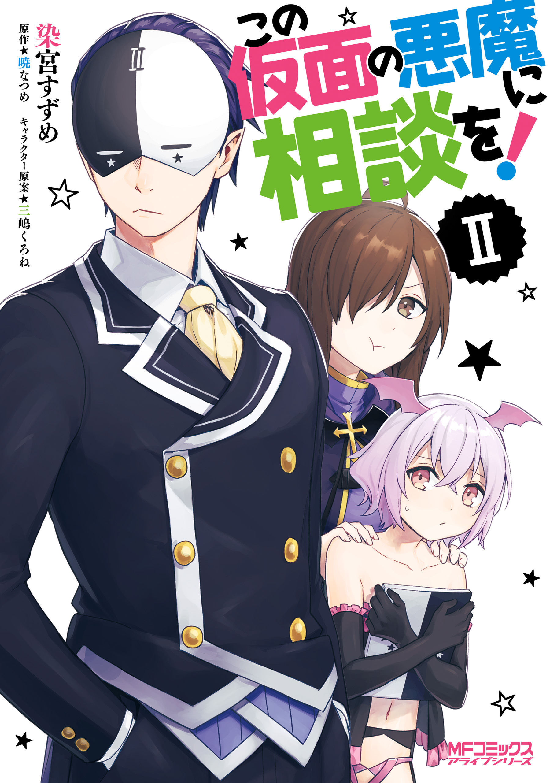 Kono Subarashii Sekai ni Shukufuku wo! Spin-off: Kono Kamen no Akuma ni  Soudan wo! - MangaDex