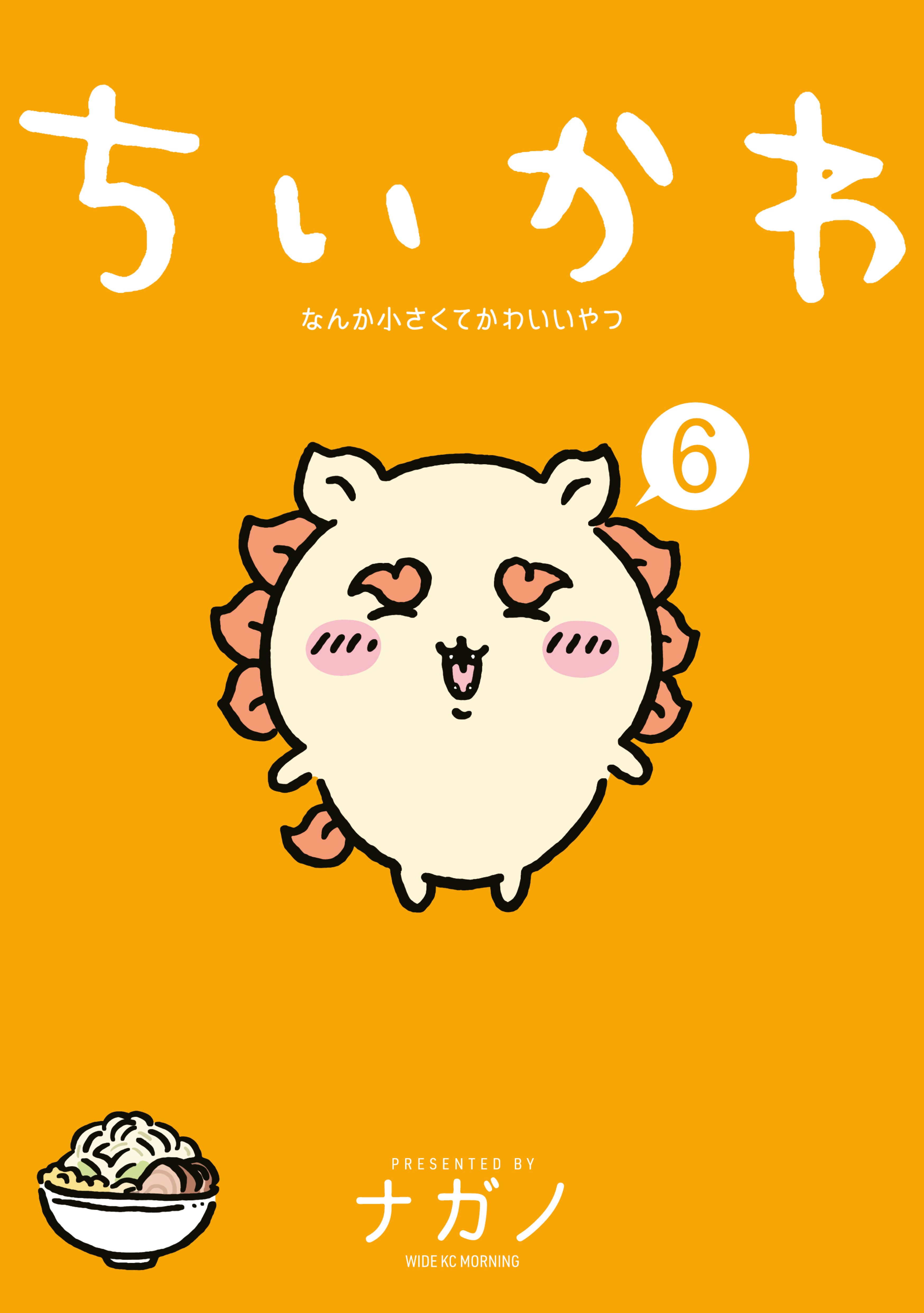 ちいさくてかわいいやつ Amazon.com: ちいかわ なんか小さくてかわいいやつ(5) (ワイドKC