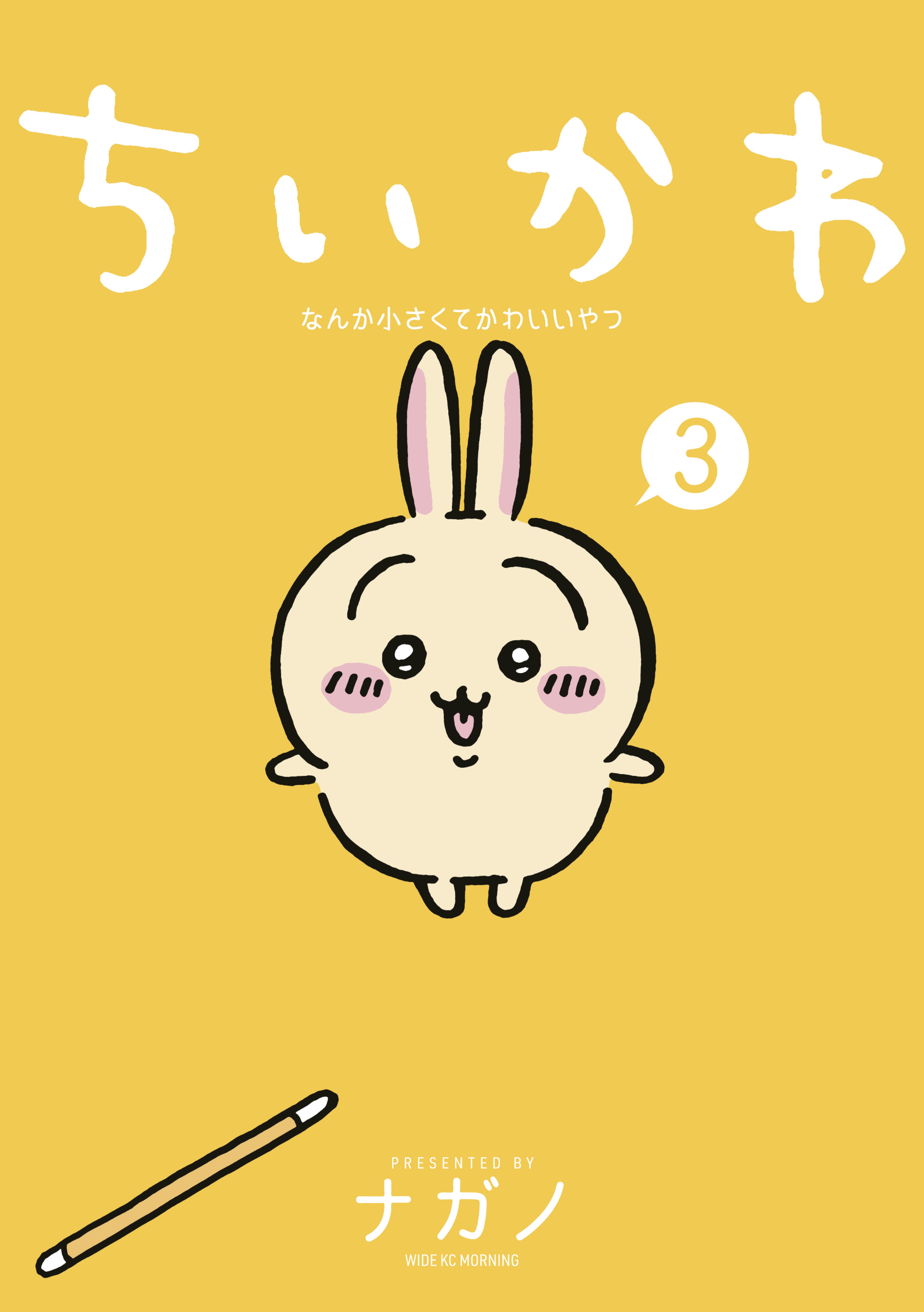 ちいさくてかわいいやつ ちいかわ なんか小さくてかわいいやつ(7) (ワイドKC)』ナガノ