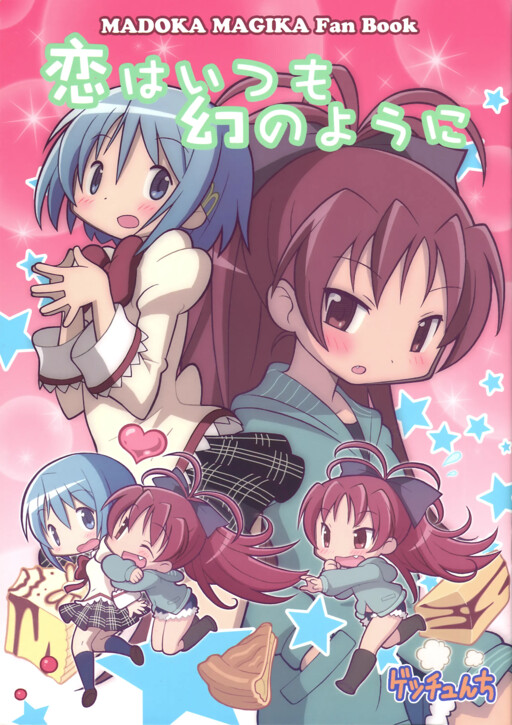 Page 1 - Mahou Shoujo Madoka★Magica - Love Is Always Like a Dream (Doujinshi)