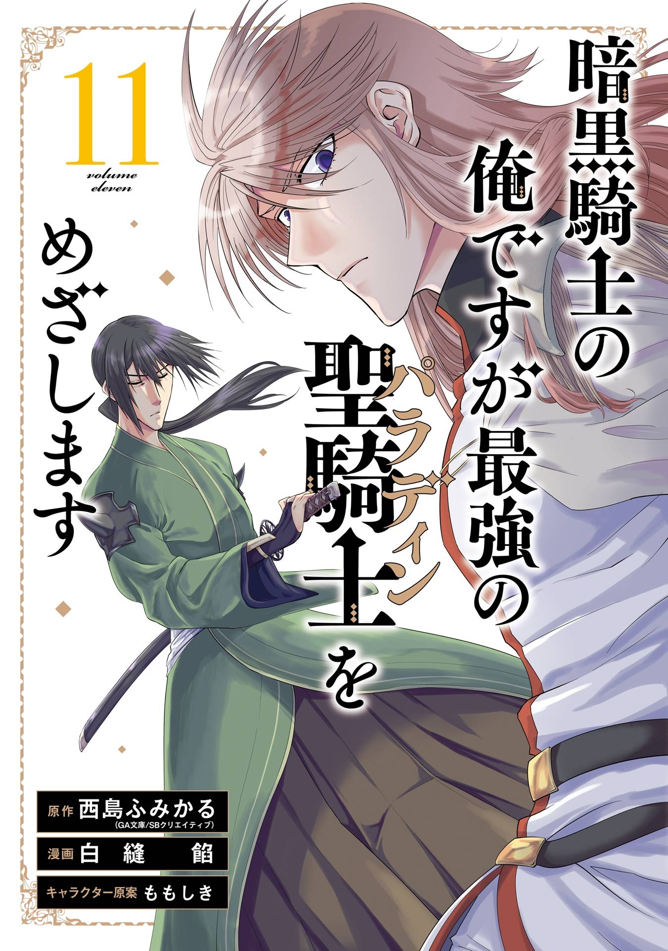 Read Ankoku Kishi No Ore Desu Ga Saikyou No Seikishi Wo Mezashimasu Manga  on Mangakakalot