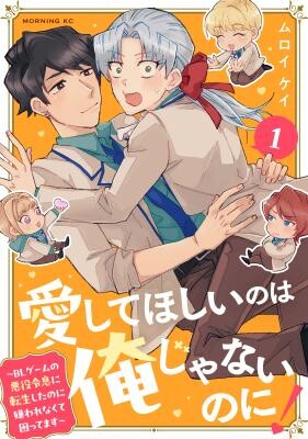 Page 1 - Aishite Hoshi no wa Ore Janai no ni! ~BL Game no Akuyaku Reisoku ni Tenseishita no ni Kirawarenakute Komattemasu~