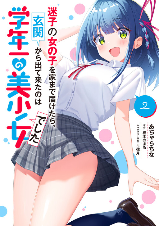 Page 1 - Maigo no Onnanoko wo Ie made Todoketara, Genkan kara Detekita no wa Gakunen Ichi no Bishoujo deshita