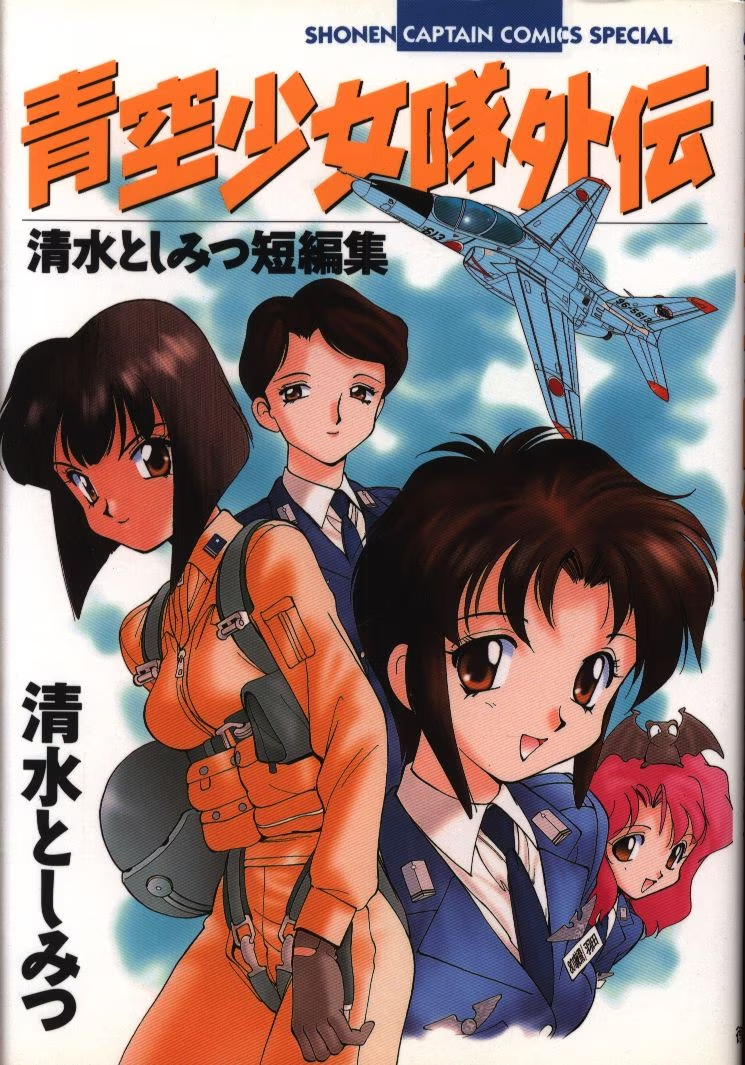 青空少女隊 | バンダイチャンネル｜最新作から不朽の名作まで