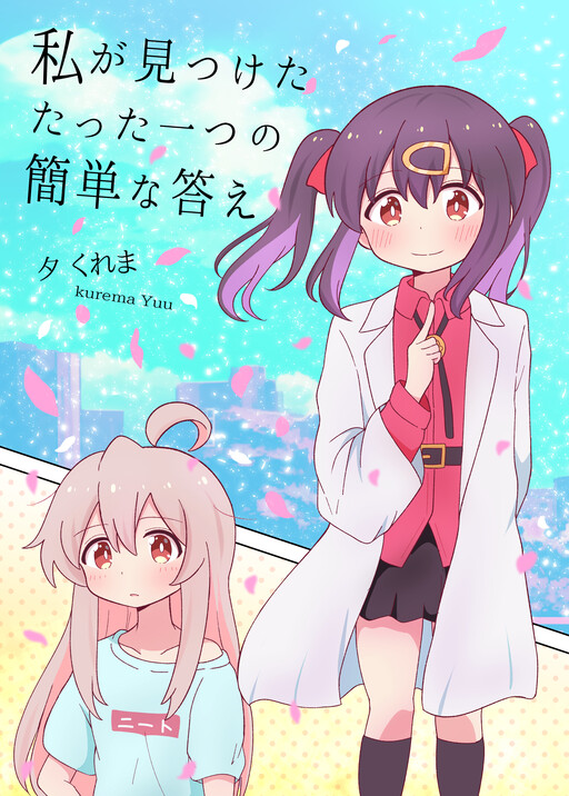 Page 1 - Onii-chan wa Oshimai! - Watashi ga Mitsuketa Tatta Hitotsu no Kantan na Kotae (Doujinshi)