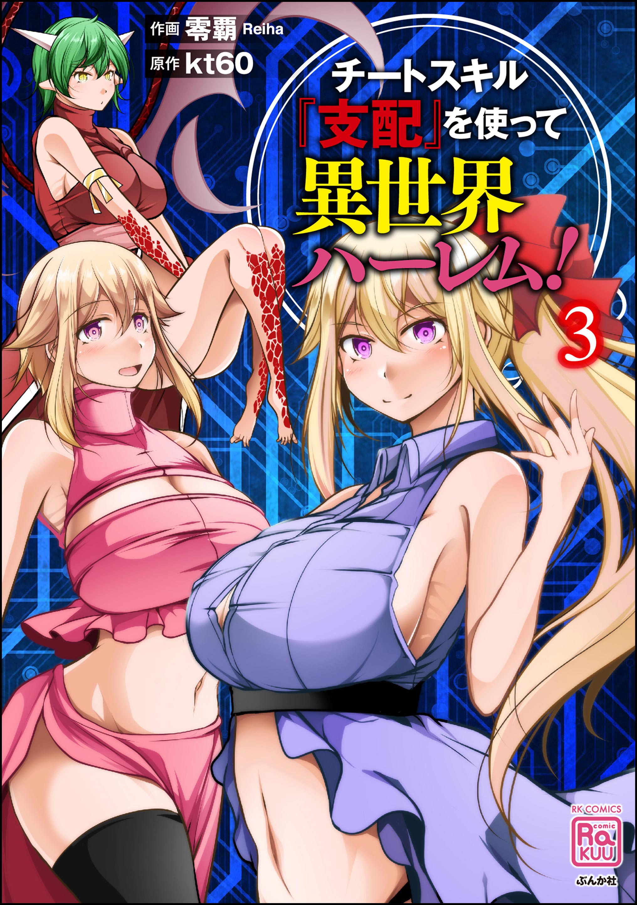 Cheat Skill “Shihai” Otsukatte Isekai Harem! - MangaDex