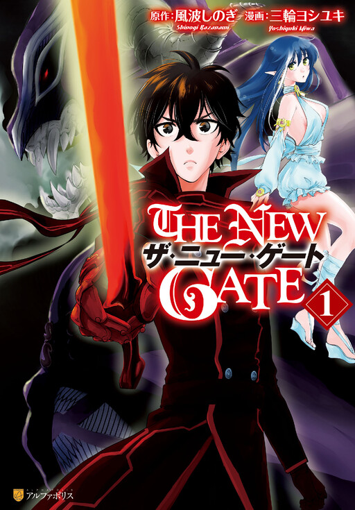 THE NEW GATE  １〜15巻  全巻　イラストカード付き ザ・ニュー・ゲート THE NEW GATE 全巻セット（1-16巻 最新刊