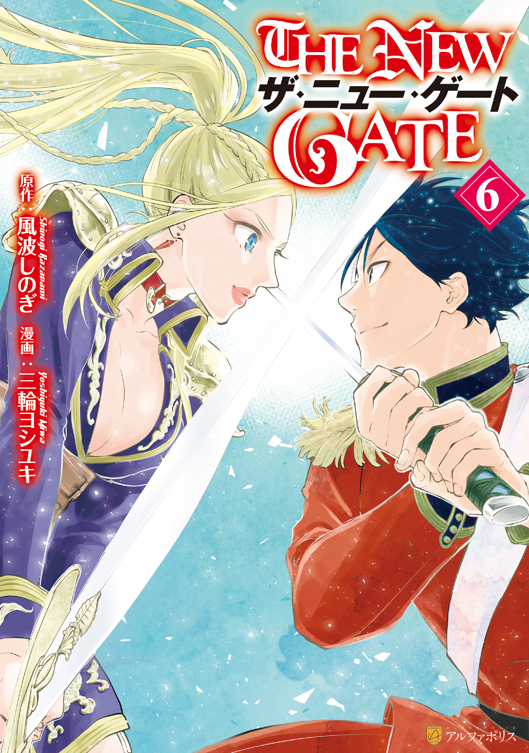 THE NEW GATE 1〜15巻 The New Gate Volume 15 (The New Gate Series): Miwa