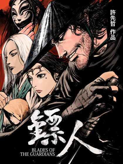 Blades of The Guardians (Biao Ren, Vol. 5) (Chinese Edition)