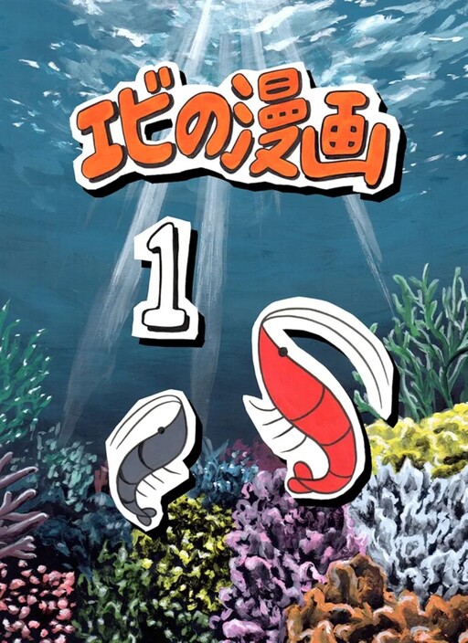 Page 1 - Ebi no Manga