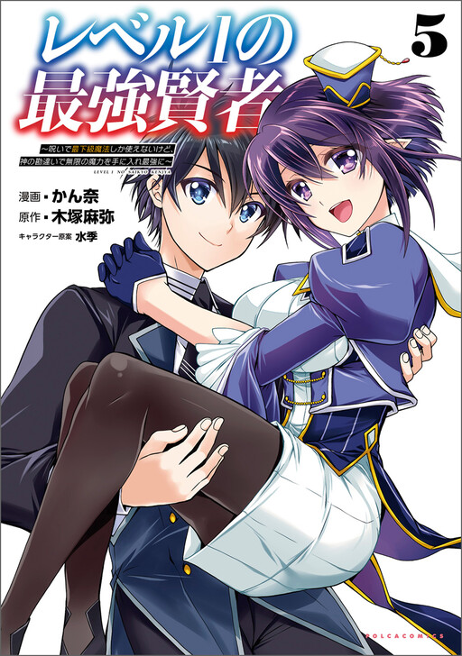 Page 1 - Level 1 no Saikyou Kenja: Noroi de Saikakyuu Mahou shika Tsukaenai kedo, Kami no Kanchigai no Mugen no Maryoku o Te ni Ire Saikyou ni