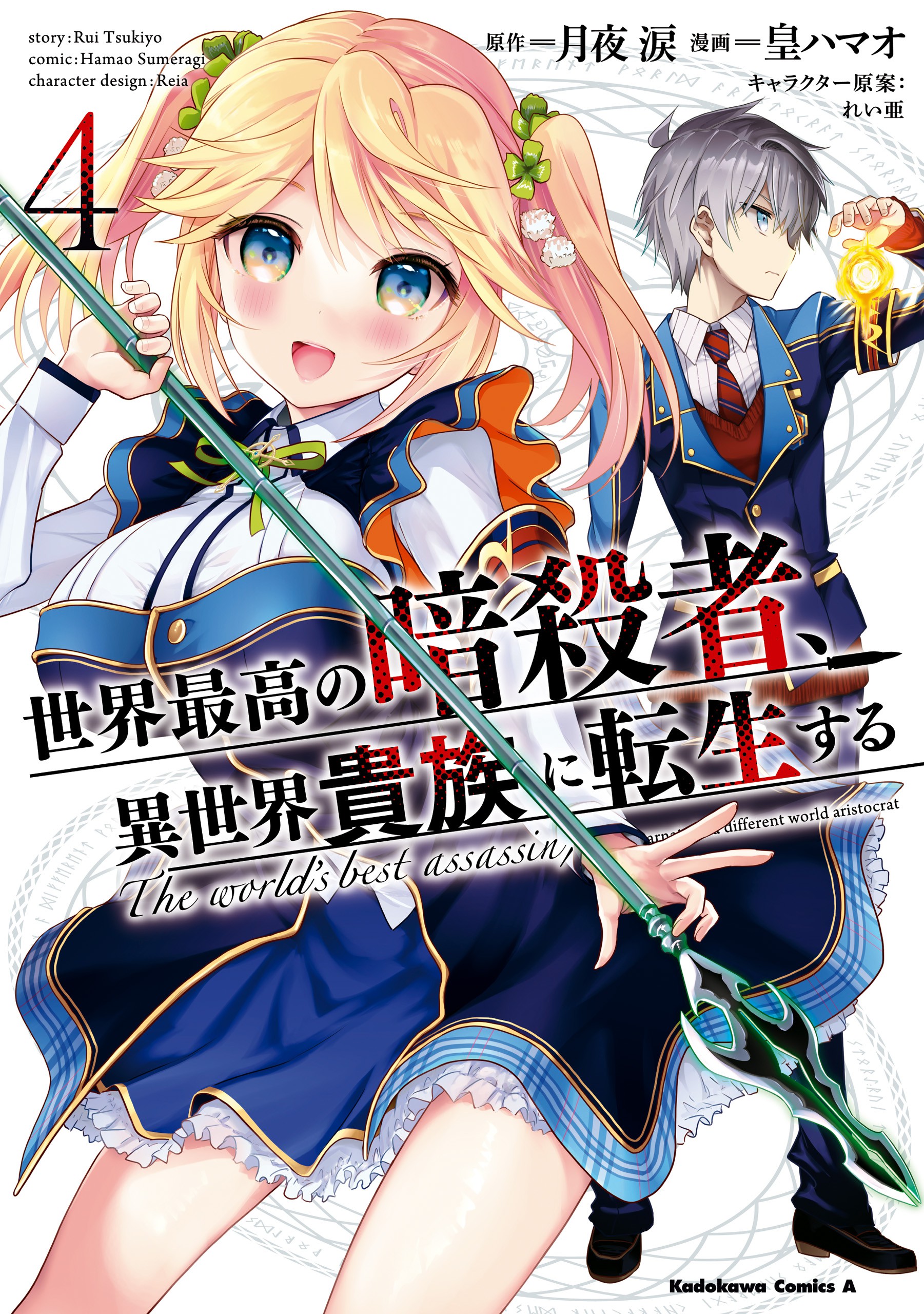 Read Sekai Saikyou no Assassin, isekai kizoku ni tensei suru 9