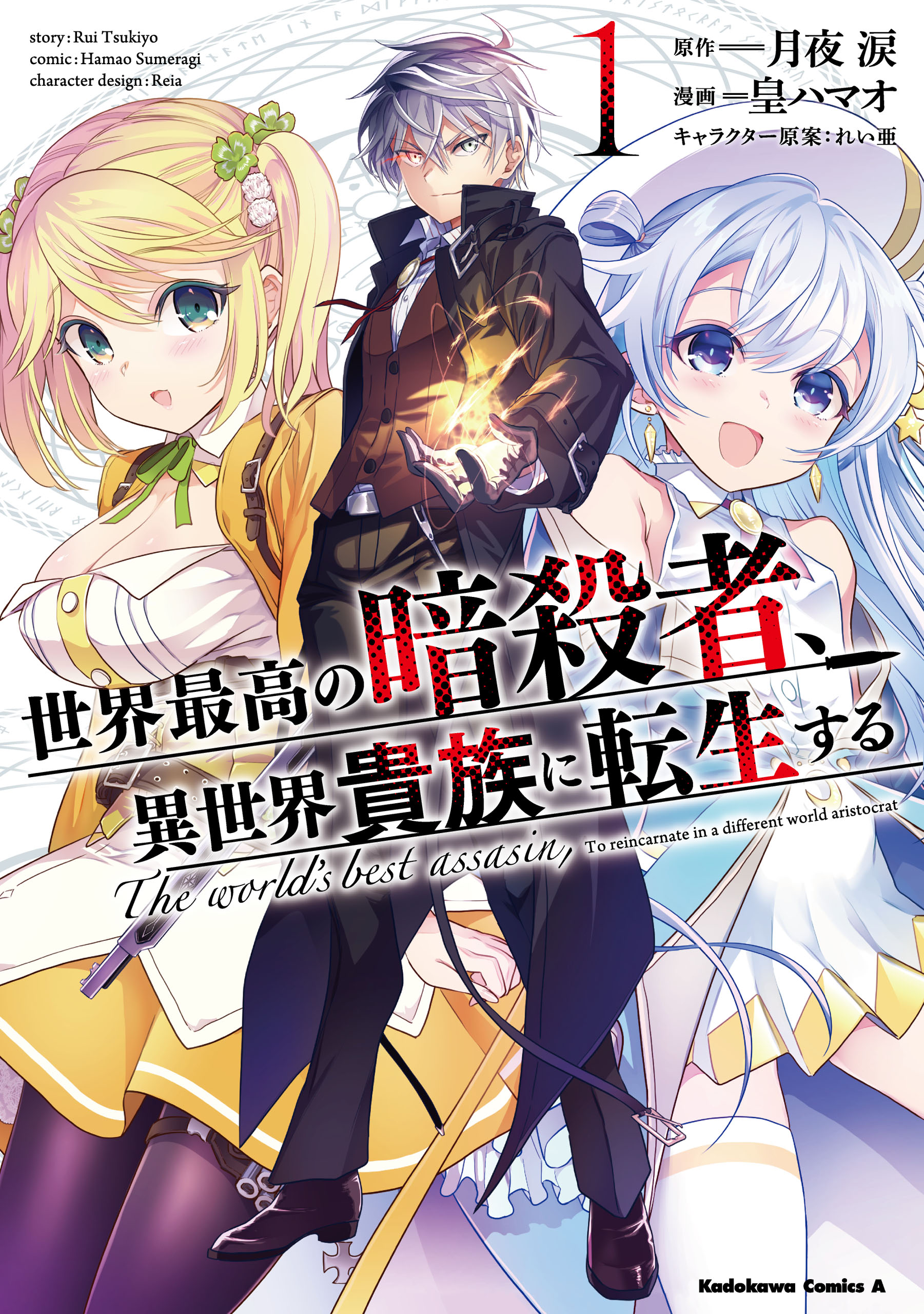 Sekai Saikyou no Assassin, Isekai Kizoku ni Tensei Suru - MangaDex