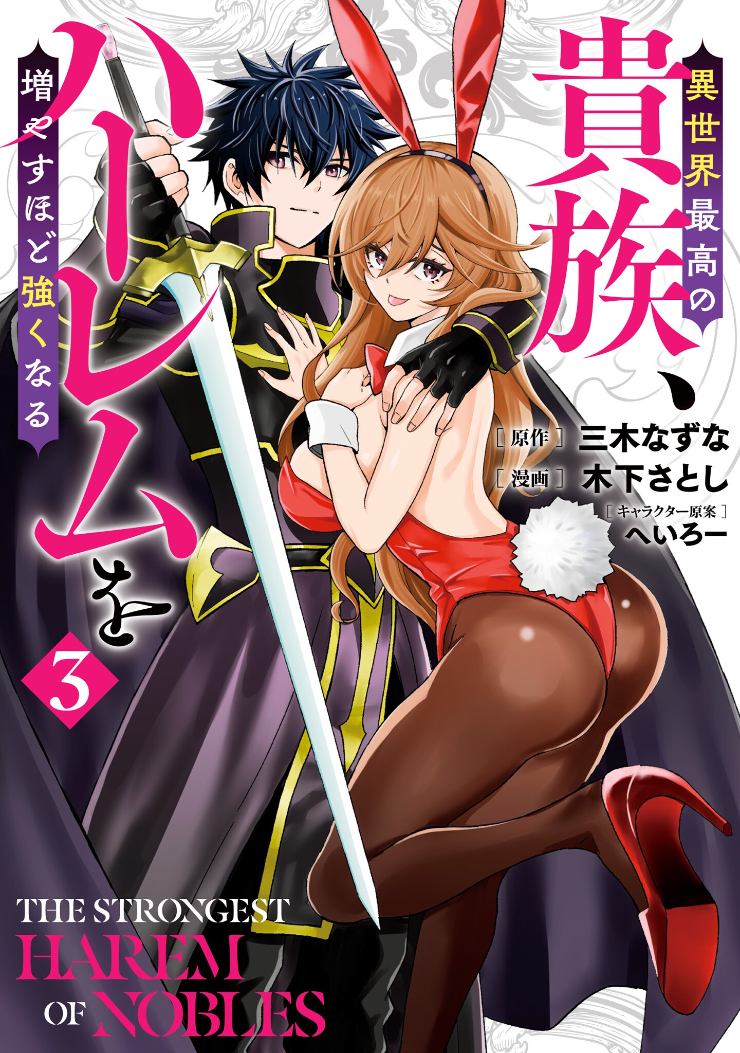 Isekai Saikou no Kizoku, Harem wo Fuyasu Hodo Tsuyoku Naru Manga