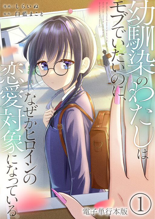 Page 1 - Osananajimi no Watashi wa Mobu de Itai noni, Nazeka Heroine no Ren'ai Taishou ni Natteiru.