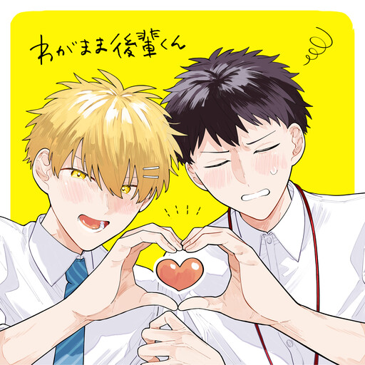 Page 1 - Wagamama Kouhai-kun - Twitter/X Extras