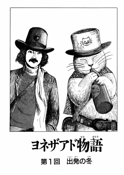Page 1 - Yonezaado Monogatari