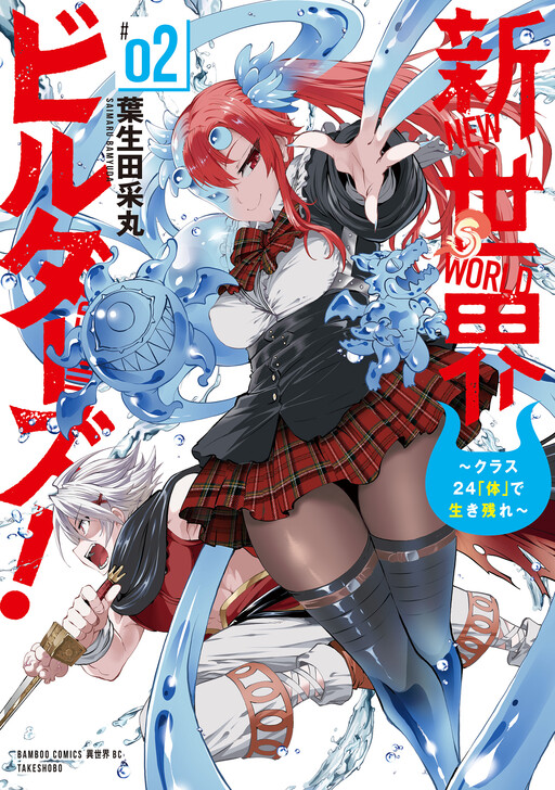 Page 1 - Shin Sekai Birudaazu! ~Kurasu 24 "Karada" de Ikkinokore~