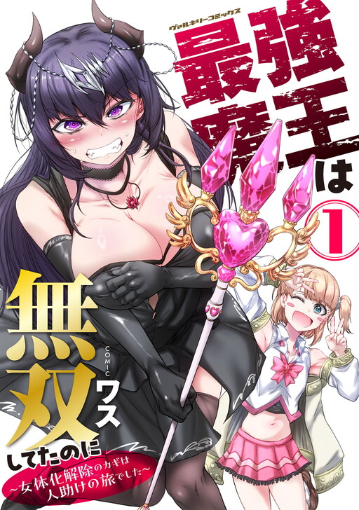 Page 1 - Saikyou Maou wa Musou Shiteta no ni ~Nyotaika Kaijo no Kagi wa Hitodasuke no Tabi deshita~