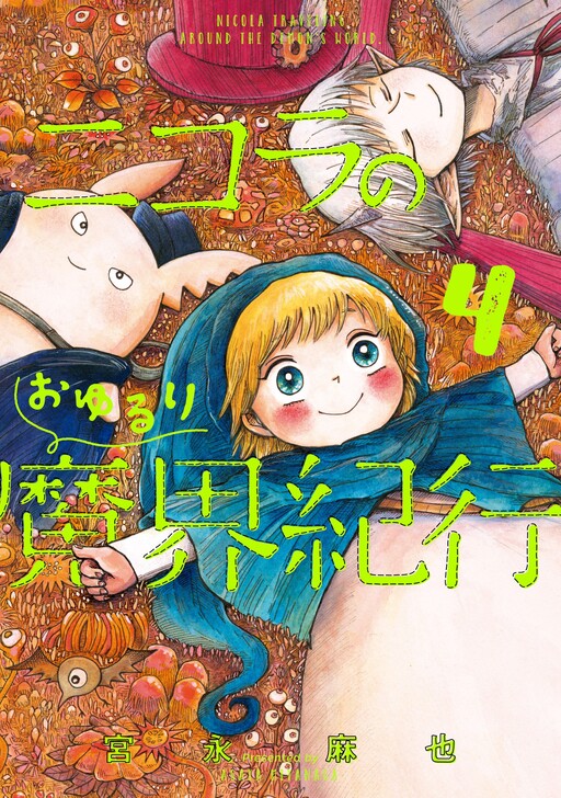 Page 1 - Nicola no Oyururi Makai Kikou