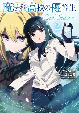 Mahouka Koukou no Yuutousei (Manga) Season 2, Mahouka Koukou no Rettousei  Wiki