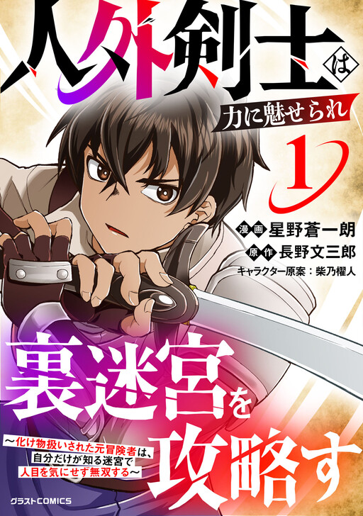 Page 1 - Jingai Kenshi wa Chikara ni Miserare Ura Meikyuu wo Kouryaku su ~Bakemono Atsukai sareta Moto Boukensha wa, Jibun dake ga Shiru Meikyuu de Hitome wo Ki ni Sezu Musou suru~