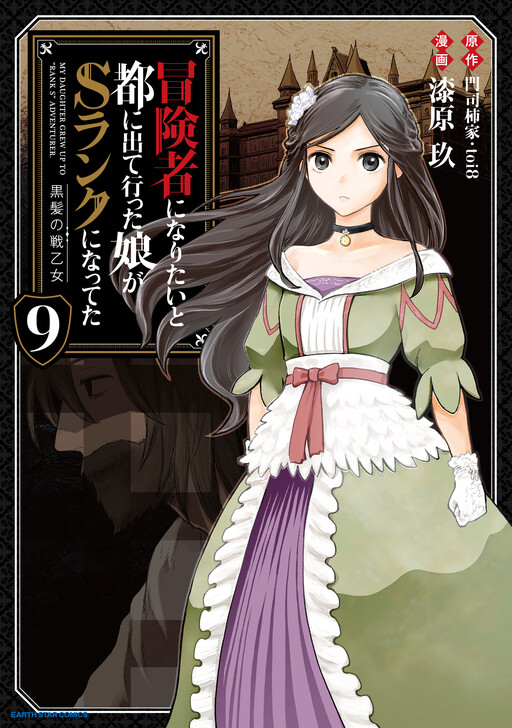 Page 1 - Boukensha ni Naritai to Miyako ni Deteitta Musume ga S Rank ni Natteta - Kurokami no Ikusaotome