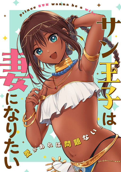 Page 1 - Sun-ouji wa Tsuma ni Naritai