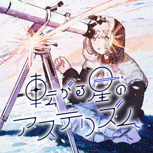 レイル文庫 小説 星継駅年代史 アステライトねんだいし / 希 まれに