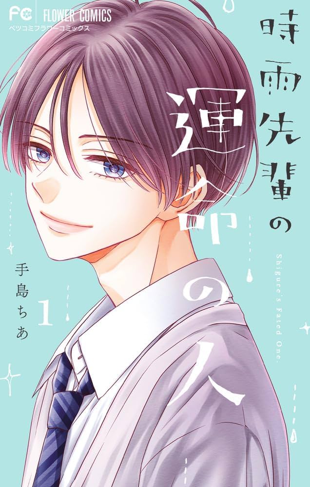 Shigure-senpai no Unmei no Hito - MangaDex