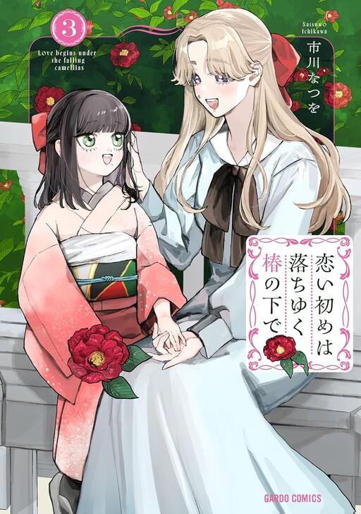 Page 1 - Koi Hajime wa Ochi Yuku Tsubaki no Shita de