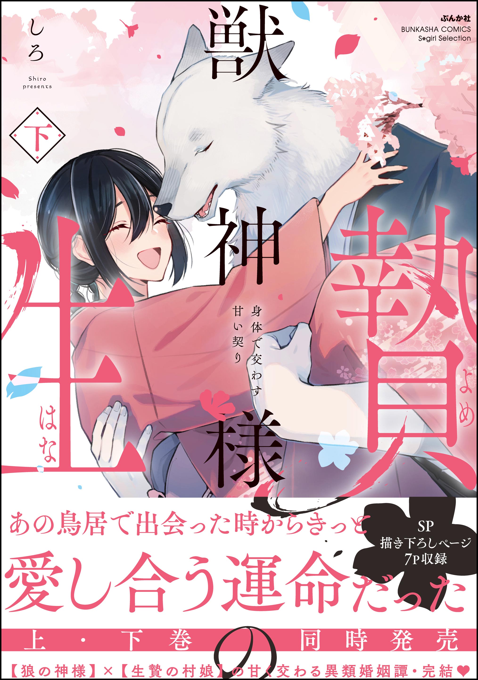 Juushin-sama no Hanayome - Karada de Kawasu Amai Chigiri