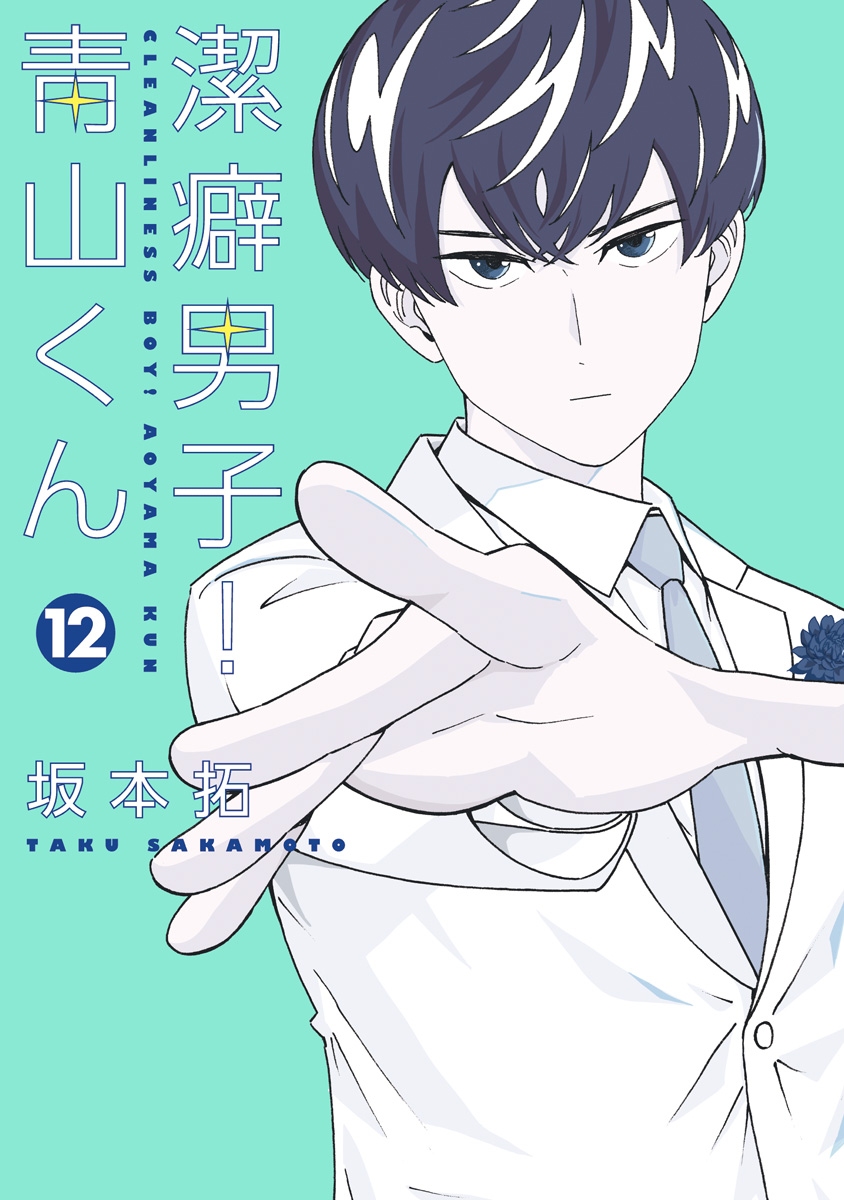 Keppeki Danshi! Aoyama-kun #2 - Vol. 2 (Issue)