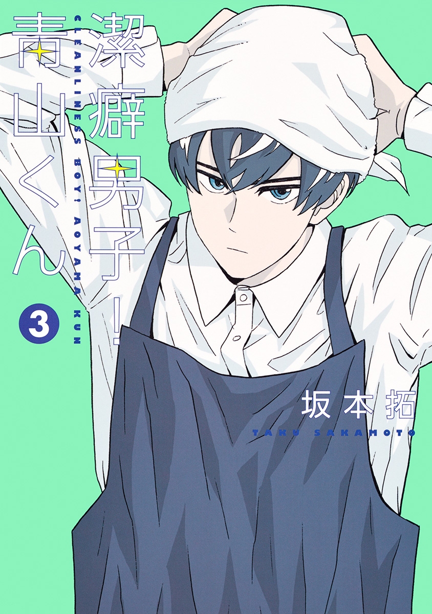 Boa Cabeçada!  Clean Freak! Aoyama kun 