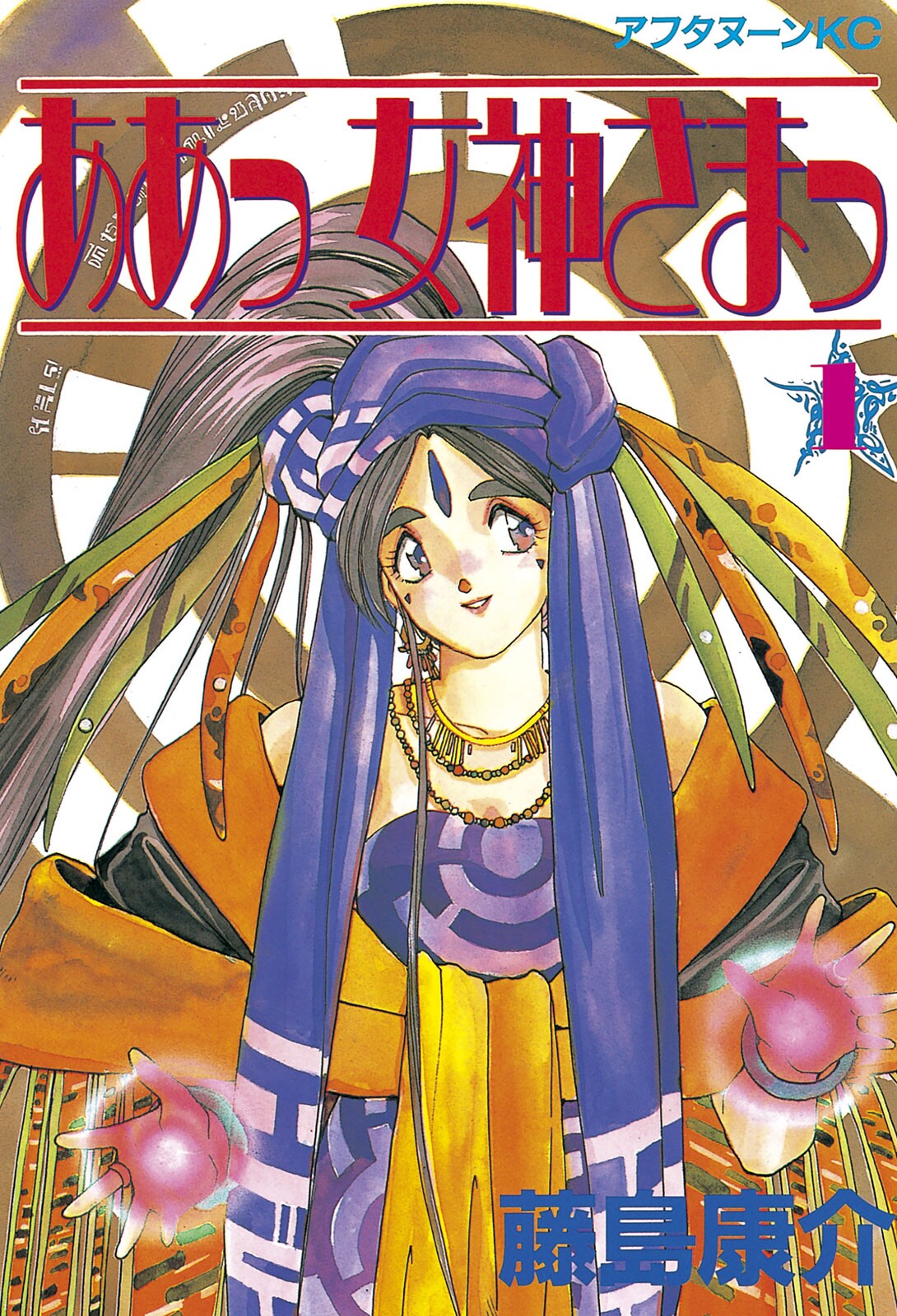 AFTERNOON KCDⅩ AH！ MY GODDESS COLOURS ああっ女神さまっ