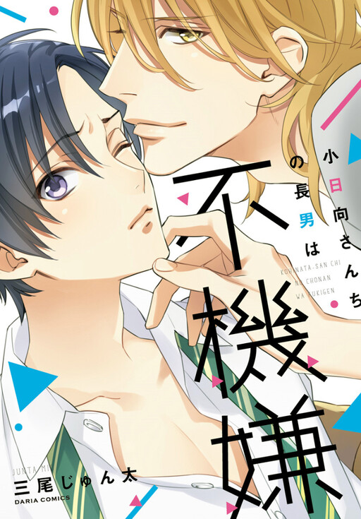 Kohinata san Chi No Chounan Wa Fukigen Cover image