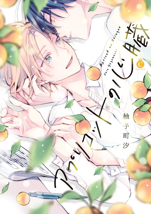Page 1 - Apricot no Shinzou