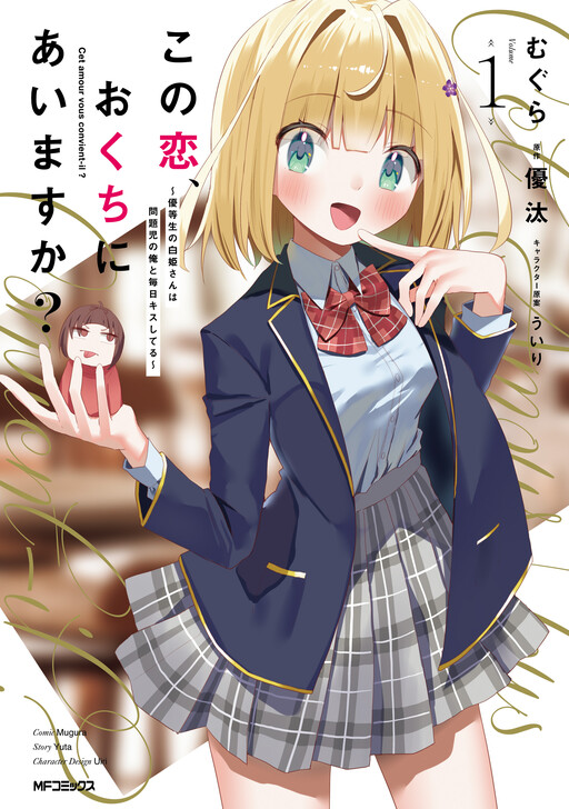 Page 1 - Kono Koi, Okuchi ni Aimasu ka? ~Yuutousei no Shirahime-san wa Mondaiji no Ore to Mainichi Kiss shiteru~