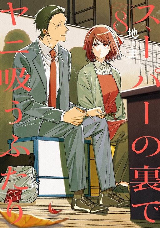 Page 1 - Super no Ura de Yani Suu Futari