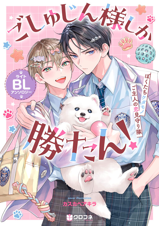 Page 1 - Goshujin-sama Shika Katan! Light BL Anthology ~Bokutachi Kedamono Goshujin no Koi Mimamoritai~