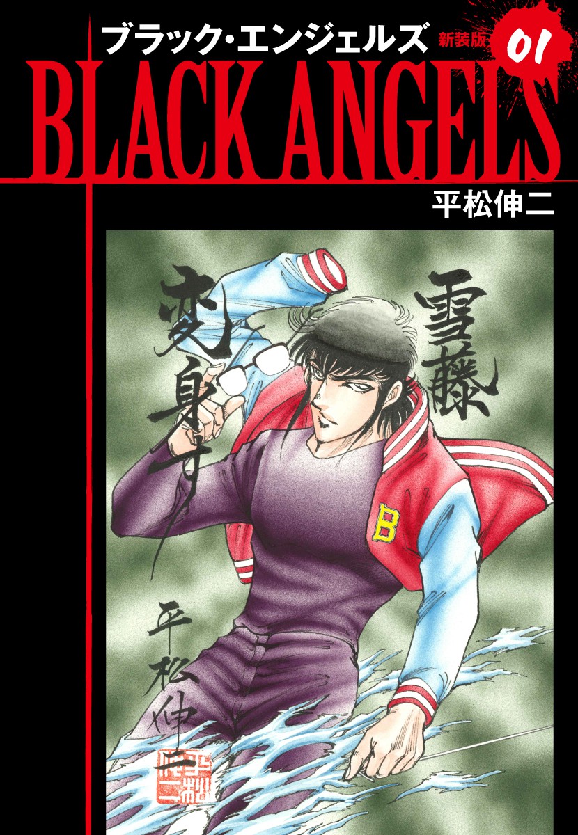 ブラックエンジェルスBLACK ANGELS SHINJI HIRAMATSU REVIEW: Black Angels – Manga Musings: Obscure Manga