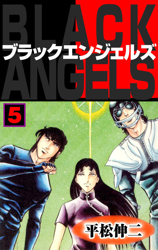 ブラックエンジェルスBLACK ANGELS SHINJI HIRAMATSU Shinji Hiramatsu Signed Black Angels Manga Vol. 2 Sketched