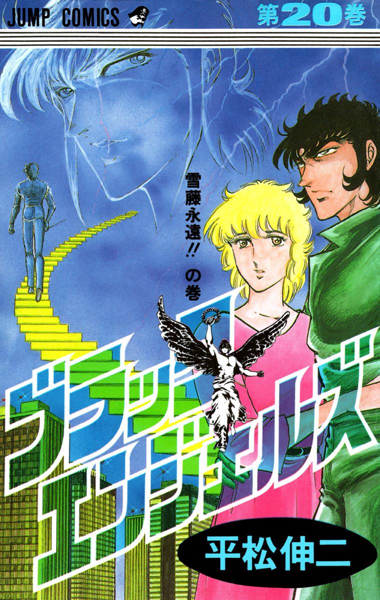 ブラックエンジェルスBLACK ANGELS SHINJI HIRAMATSU REVIEW: Black Angels – Manga Musings: Obscure Manga