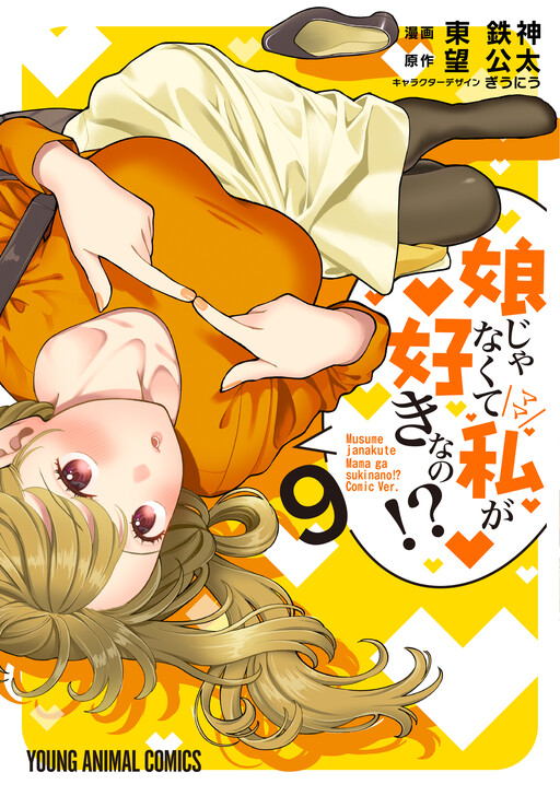 Page 1 - Musume Janakute Mama ga Suki nano!?