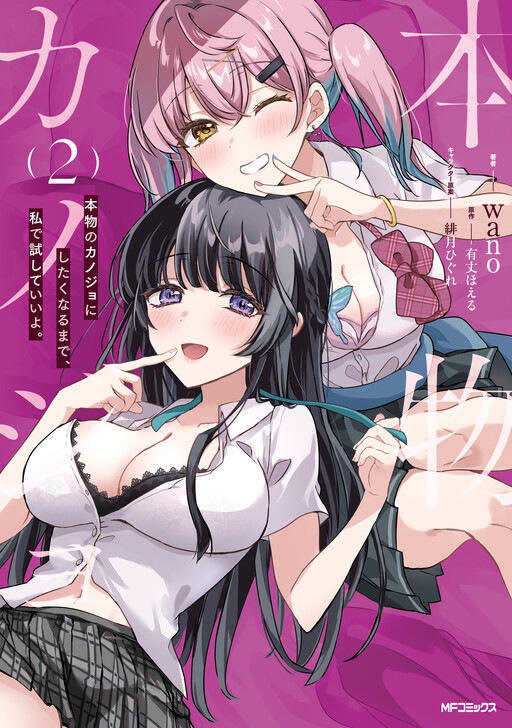 Page 1 - Honmono no Kanojo ni Shitakunaru Made, Watashi de Tameshite Ii yo.
