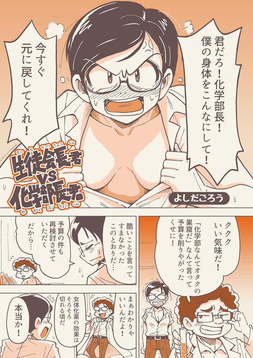 Page 1 - Seito Kaichou-kun vs Kagakubuchou-kun