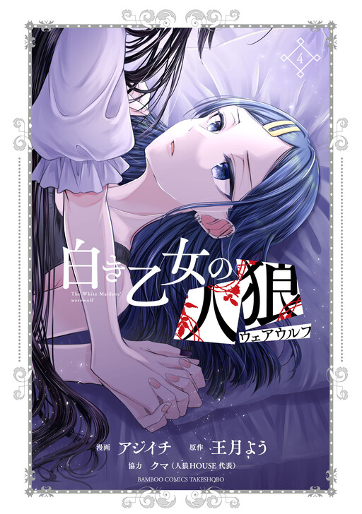 Page 1 - Shiroki Otome no Jinrou (Werewolf)