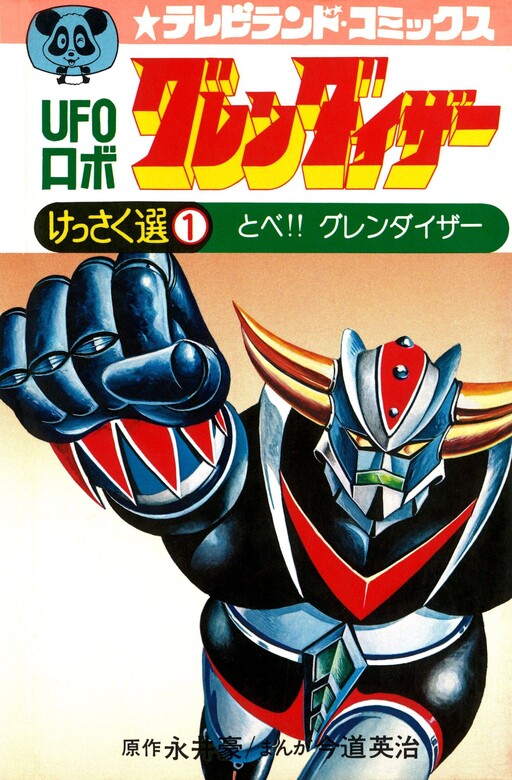 Page 1 - UFO Robo Grendizer (Imamichi Eiji)