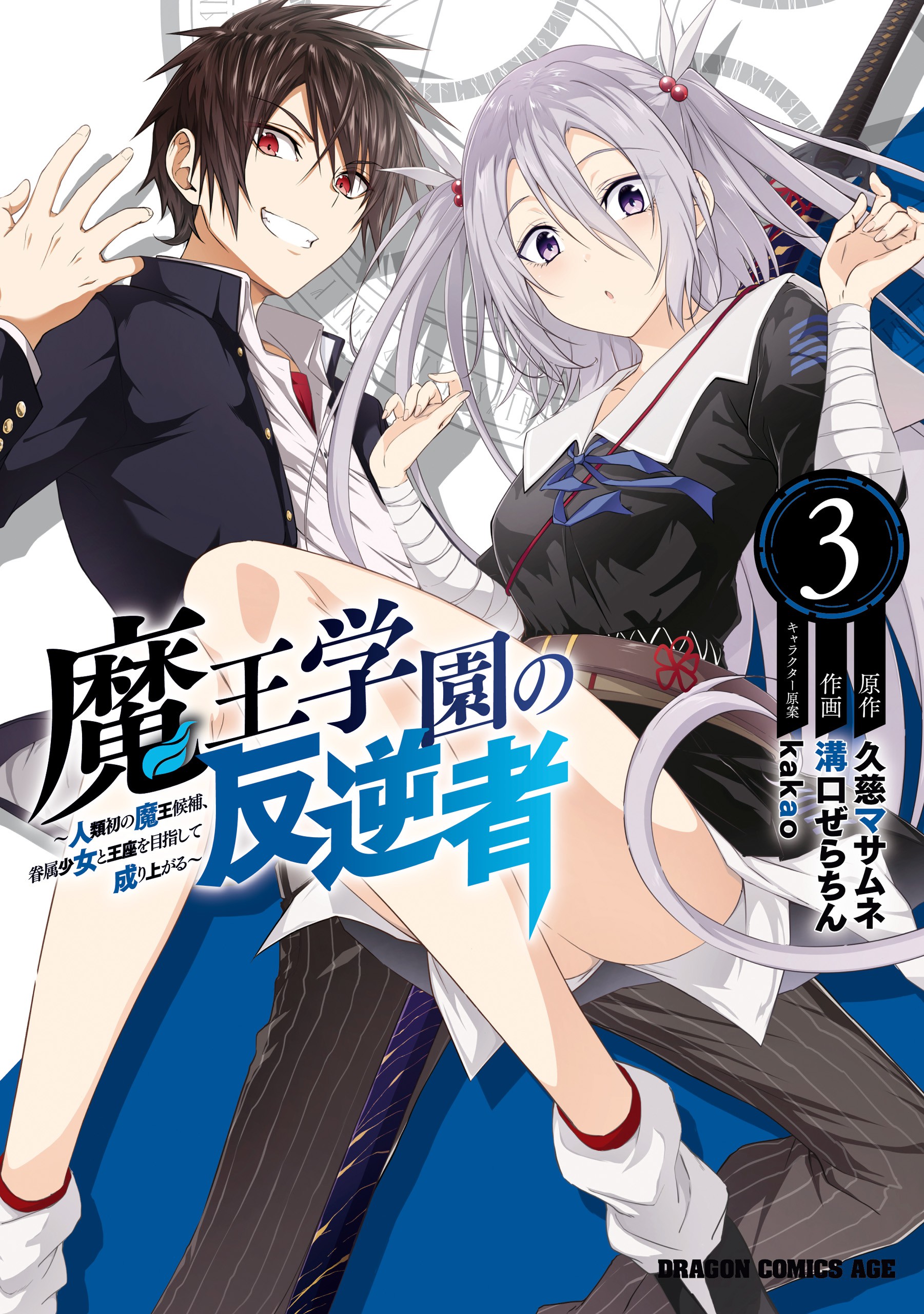 Manga Like Maou Gakuen no Hangyakusha: Jinrui Hatsu no Maou Kouho, Kenzoku  Shoujo to Ouza wo Mezashite Nariagaru